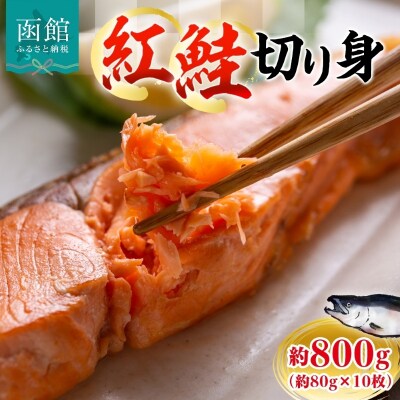 紅鮭切り身 約800g(約80g×10枚)_HD214-004