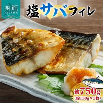 塩サバフィレ 約750g(約150g×5枚)_HD214-005
