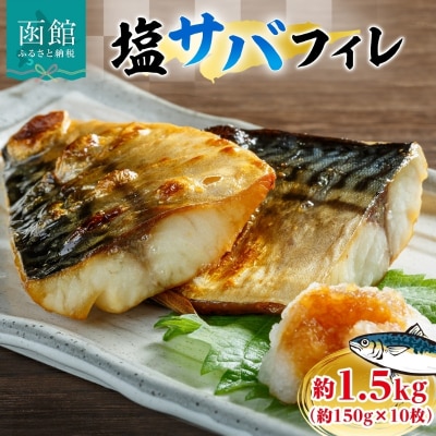 塩サバフィレ 約1.5kg(約150g×10枚)_HD214-006