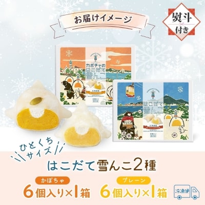 はこだて 雪んこ 2種(プレーン かぼちゃ 各1箱・無地熨斗)_HD142-023