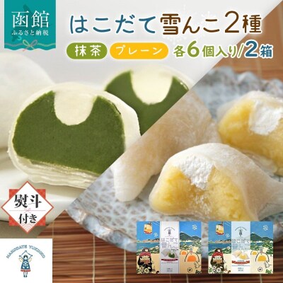 はこだて 雪んこ 2種(プレーン 抹茶 各1箱・無地熨斗)_HD142-025