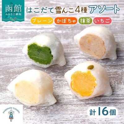 はこだて 雪んこ 4種(プレーン かぼちゃ 抹茶 いちご 各4個)_HD142-027