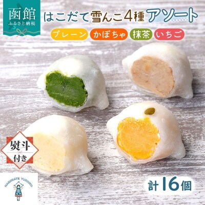 はこだて 雪んこ 4種(プレーン かぼちゃ 抹茶 いちご 各4個・無地熨斗)_HD142-028