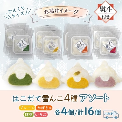 はこだて 雪んこ 4種(プレーン かぼちゃ 抹茶 いちご 各4個・無地熨斗)_HD142-028