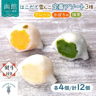 はこだて 雪んこ 定番 3種(プレーン かぼちゃ 抹茶  各4個・無地熨斗)_HD142-032