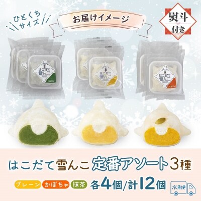 はこだて 雪んこ 定番 3種(プレーン かぼちゃ 抹茶  各4個・無地熨斗)_HD142-032