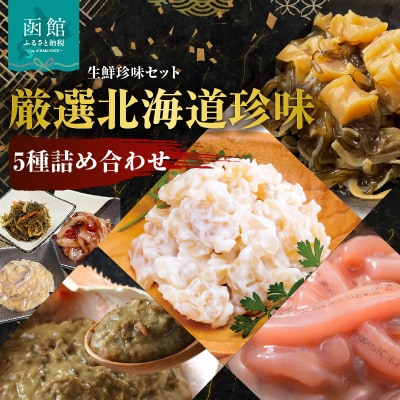 布目 厳選北海道珍味5種詰め合わせ_HD055-023