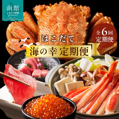 はこだて海の幸定期便 50万円(全6回)_HS001-006