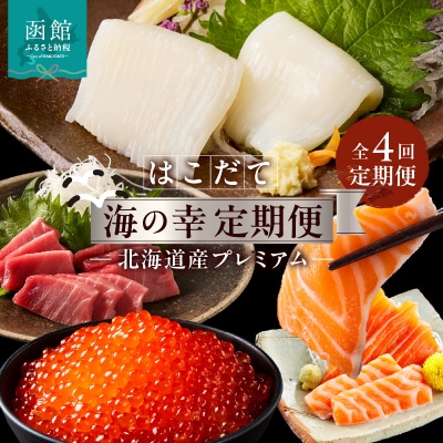 はこだて海の幸定期便 10万円　北海道産プレミアム(全4回)_HS001-008