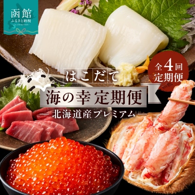 はこだて海の幸定期便 10万円　北海道産プレミアム(全4回)_HS001-008