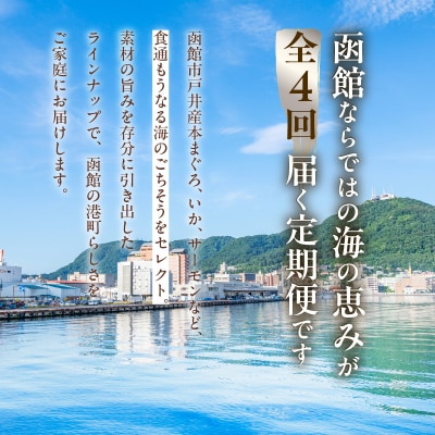 はこだて海の幸定期便 10万円　北海道産プレミアム(全4回)_HS001-008