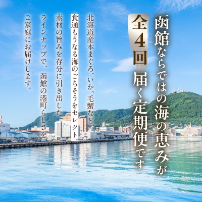 はこだて海の幸定期便 10万円　北海道産プレミアム(全4回)_HS001-008