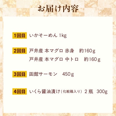 はこだて海の幸定期便 10万円　北海道産プレミアム(全4回)_HS001-008