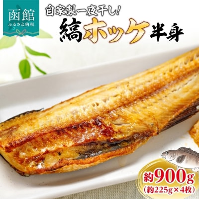 縞ホッケ半身 約900g(約225g×4枚)_HD214-008