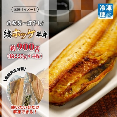 縞ホッケ半身 約900g(約225g×4枚)_HD214-008