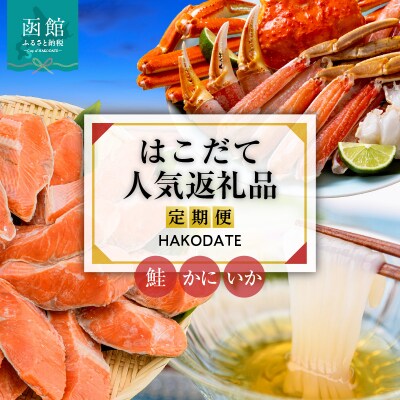 はこだて人気返礼品定期便(全3回)_HS001-010