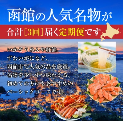 はこだて人気返礼品定期便(全3回)_HS001-010