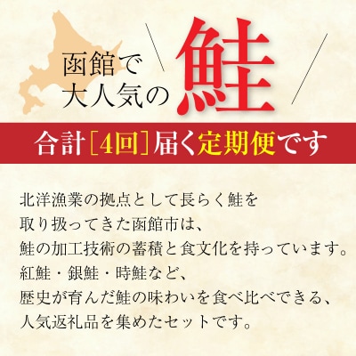 鮭食べくらべ定期便(全4回)_HS001-011