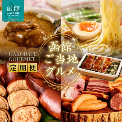 函館ご当地グルメ定期便(全5回)_HS001-012