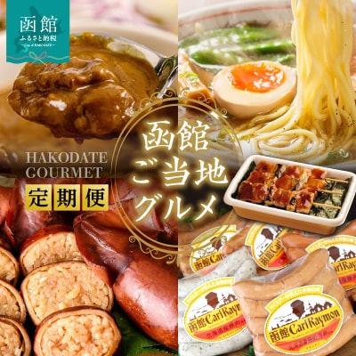 函館ご当地グルメ定期便(全5回)_HS001-012
