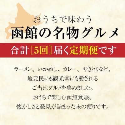 函館ご当地グルメ定期便(全5回)_HS001-012