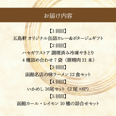 函館ご当地グルメ定期便(全5回)_HS001-012