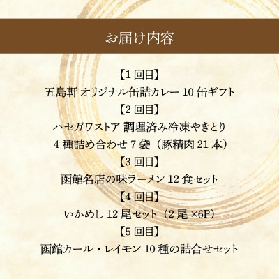 函館ご当地グルメ定期便(全5回)_HS001-012