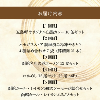 函館ご当地グルメ定期便(全5回)_HS001-012