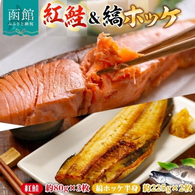 紅鮭切り身3枚&縞ホッケ半身2枚セット_HD214-010