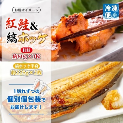 紅鮭切り身3枚&縞ホッケ半身2枚セット_HD214-010