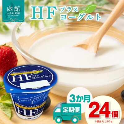 【3か月定期便】HFプラスヨーグルト 24個セット_HD147-T002