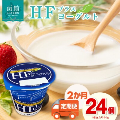 【2か月定期便】HFプラスヨーグルト 24個セット_HD147-T001