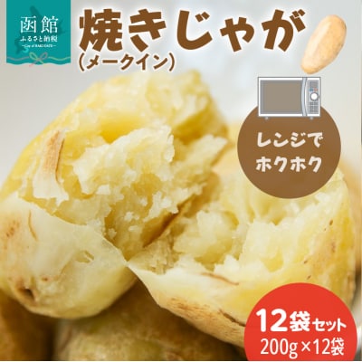 レンジでホクホク　焼きじゃが(メークイン)200g　12袋セット_HD151-010