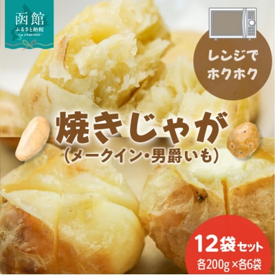 レンジでホクホク　焼きじゃが(男爵いも・メークイン)各200g×各6袋セット_HD151-012