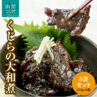 くじらの大和煮　210g×8袋セット_HD151-014