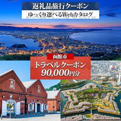 【北海道ツアー】北海道 函館市 旅行クーポン 90,000円分_HD233-002