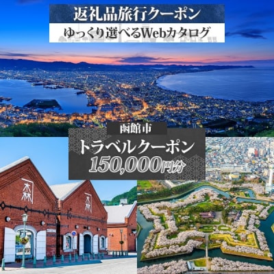 【北海道ツアー】北海道 函館市 旅行クーポン 150,000円分_HD233-003