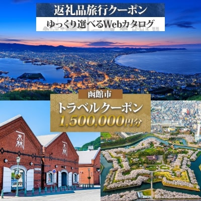 北海道 函館市 旅行クーポン 1,500,000円分_HD233-006