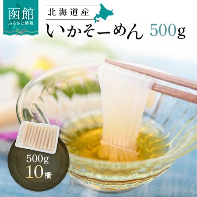 いかそーめん 500g(10柵)_HD227-003