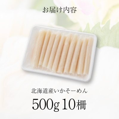 いかそーめん 500g(10柵)_HD227-003