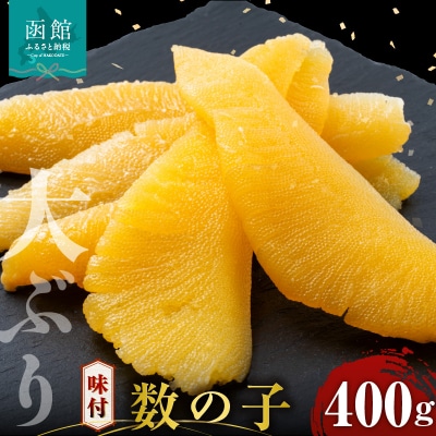 布目 味付数の子 400g_HD055-024