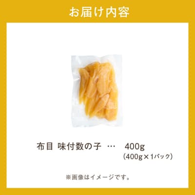 布目 味付数の子 400g_HD055-024
