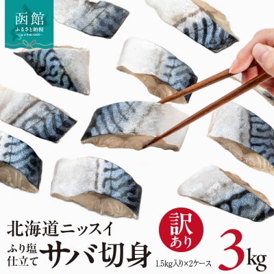 訳あり 北海道ニッスイ ふり塩仕立てサバ切身 3kg(1.5kg×2)_HD247-001