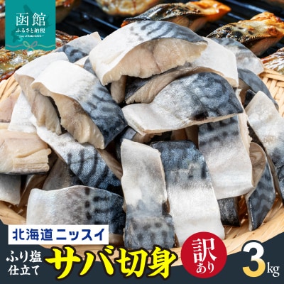 訳あり 北海道ニッスイ ふり塩仕立てサバ切身 3kg(1.5kg×2)_HD247-001