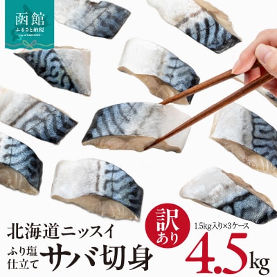 訳あり 北海道ニッスイ ふり塩仕立てサバ切身 4.5kg(1.5kg×3)_HD247-002