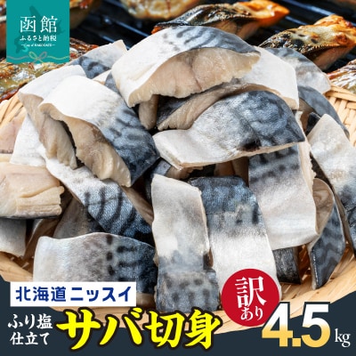 訳あり 北海道ニッスイ ふり塩仕立てサバ切身 4.5kg(1.5kg×3)_HD247-002