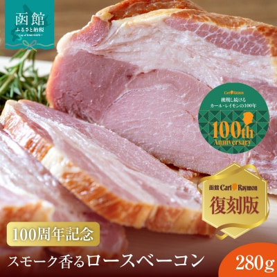 100周年記念 復刻版 ロースベーコン 280g 函館カール・レイモン_HD033-010