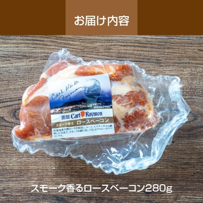 100周年記念 復刻版 ロースベーコン 280g 函館カール・レイモン_HD033-010