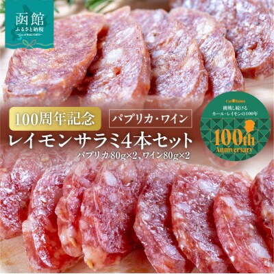 100周年記念 レイモンサラミ4本セット 函館カール・レイモン_HD033-011　
