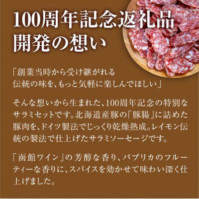 100周年記念 レイモンサラミ4本セット 函館カール・レイモン_HD033-011　